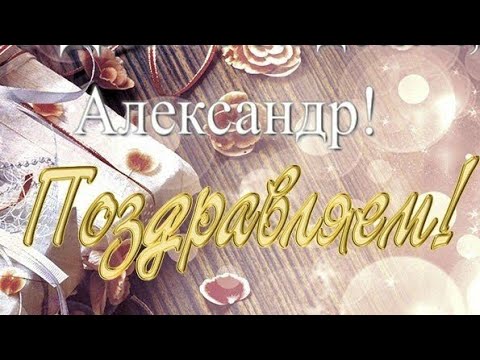 ПОЗДРАВЛЯЮ С ДНЁМ РОЖДЕНИЯ, АЛЕКСАНДР! САША, МНОГИХ ЛЕТ СЧАСТЬЯ И ЗДОРОВЬЯ ЖЕЛАЮ! ОТКРЫТКА ДЛЯ ТЕБЯ!