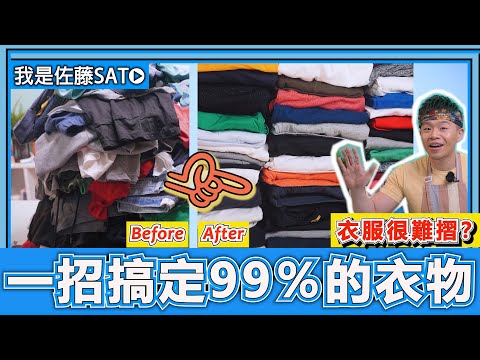 衣服太多不好摺？學會這一招『99％的衣物通通搞定』！就算一次摺100件衣服，都會怦然心動的摺衣法！口袋式摺衣法！