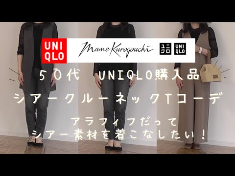 【UNIQLO×mamekurogouchi】【５０代ファッション】マメクロゴウチ×ユニクロコラボシアークルーネックTアラフィフ着こなせる？50代UNIQLO購入品※音声未収録のため別途再投稿済です。