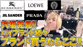 【超穴場発見!!】行かなきゃマジで損!!秘境的ショップ、その名はサカゼン!ハイブランドやインポートブランドが豊富に並ぶ店内に大潜入!!【ノースフェイス/アークテリクス/メゾンマルジェラ/ジルサンダー】