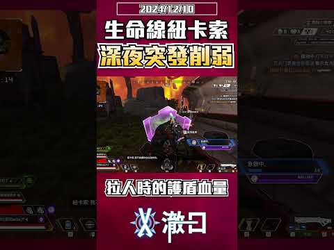 不等季中更新，生命線紐卡索雙雙突發削弱！ #apex英雄 #apex #澈日