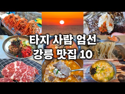 강릉 많이 가본 타지인이 타지인에게 추천하는 강릉 음식 Top 10