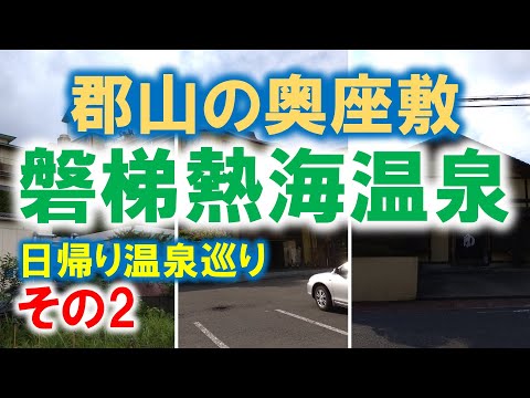 磐梯熱海温泉　日帰り温泉巡り　その2【紅葉館きらくや】【健康温泉水林亭】【錦星湯】