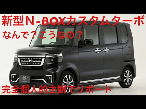 新型Ｎ-BOXカスタムターボ紹介