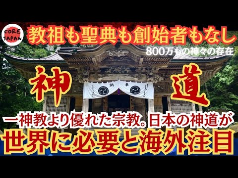 【衝撃】あまり理解していない日本人も多い神道。今、海外で神道が注目！外国人が神道を実践する理由とは？