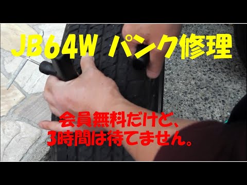 JB64W パンク修理の試み