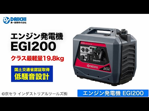 【DS-CHANNEL】［紹介］エンジン発電機 EGI200／京セラインダストリアルツールズ株式会社