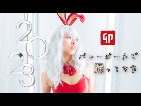 Choreography - 2023 正月ダンス【兎】