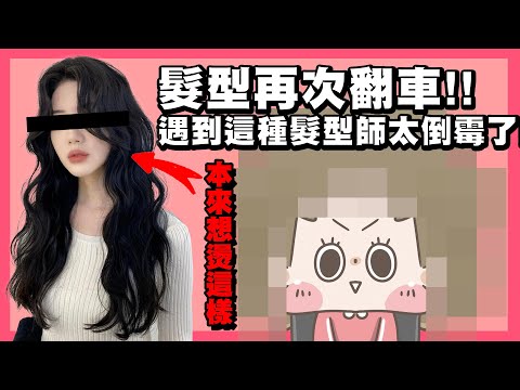 【啾啾妹💕】剪髮再次翻車！遇到這種髮型師實在太倒霉了｜愛情｜感情｜戀愛｜兩性｜分享｜插畫｜