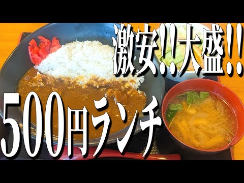 激安！ボリューム満点！宇都宮市の500円で食べれる絶品ワンコインランチ！【栃木グルメ旅】