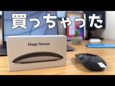 ついにMagic Mouse買っちゃいました〜！使ってみたファーストインプレッション話します！