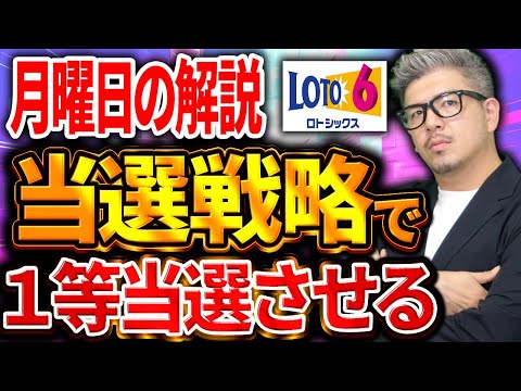 【宝くじロト6予想】奇跡の１等当選番号を探す方法『当選戦略』