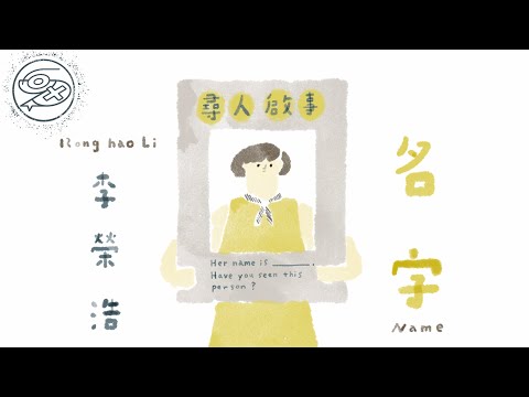 李榮浩 Ronghao Li - 名字｜動畫歌詞/Lyric Video「我不擦去你名字不可 因為害怕回憶之中該死的承諾 就讓我們相信這是必然的結果 轉身之後只是個某某」