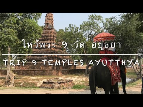 เที่ยวอยุธยาเมืองเก่า ไหว้พระ9วัด Trip 9 temples of Ayutthaya 📜