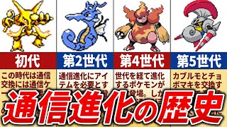 通信進化するポケモンの歴史を徹底解説【歴代ポケモン】