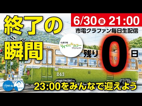 【市電クラファン毎日生配信】終了の瞬間 23:00をみんなで迎えよう