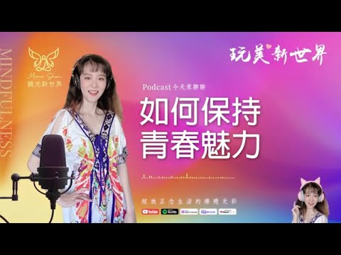 《玩美新世界 #52》如何保持青春魅力 ☆ 生活正念療癒美學