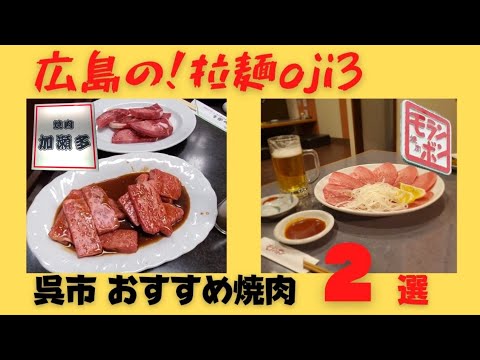 【呉市の焼肉】勝手にオススメ焼肉２選 こってりロース「焼肉 加瀬田」 タン塩とユッケジャンラーメン「焼肉 モランボン」