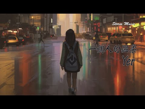 Yer - 一個人的溫柔 [愛沒有殘留 不愛了就放手]【動態歌詞Lyrics】