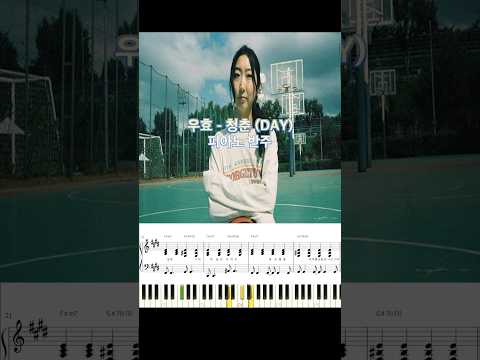 우효 - 청춘(DAY) 피아노 반주 악보 #piano_tutorial #piano #music #코드 #악보 #cover #밴드 #우효