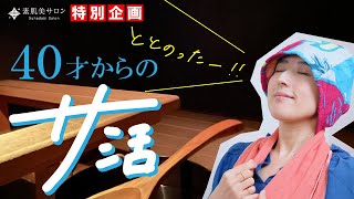 40才からのサ活【食わず嫌いだった私がサウナにドハマりした4つの理由】