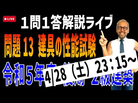 プロが教える過去問１問１答10分解説LIVE配信 [2級建築施工 令和5年度後期 問題13]建具の性能試験…覚えるのはこれだけ！