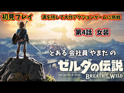 【初見プレイ】ブレワイやるます。 第4話 【ゼルダの伝説 BotW/#秘書見習い】