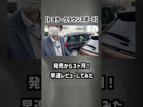 【トヨタ・クラウンスポーツ】発売から３ヶ月！TOYOTAに詳しい人の解説付き‼︎