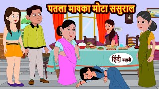 पतला मायका मोटा ससुराल | Stories in Hindi | Bedtime Stories | Moral Stories | Hindi Kahani | Funny