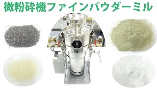 微粉砕機[ファインパウダーミル]微粉末にする機械