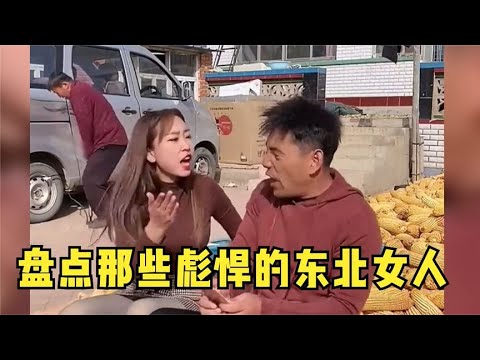 盘点那些彪悍的东北女人.，能动手绝对不动嘴，分分钟钟搞定老公