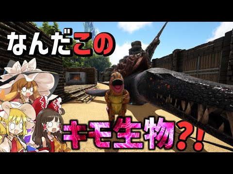 【Ark/MOD実況】最後に告知あり！もの凄い変な生物をテイムしたぞ！！！！【ゆっくり実況/アークサバイバルエボルブ】