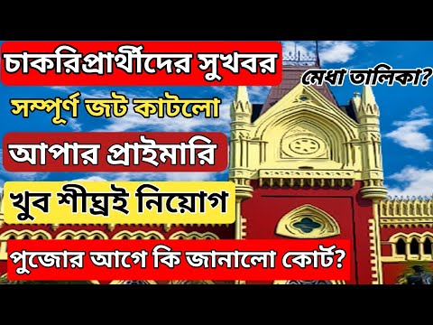 আপার প্রাইমারী জাজমেন্ট: প্যানেল নতুন করে তৈরী হবে||  WB upper primary details judgement news today