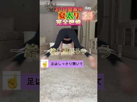 【短期集中】23日目！たるみ腹の脂肪燃焼！ペタ腹目指して突き進みましょう！#diet  ＃筋トレ #体操  #お腹やせ #短期間痩せ #美容 #フィットネス