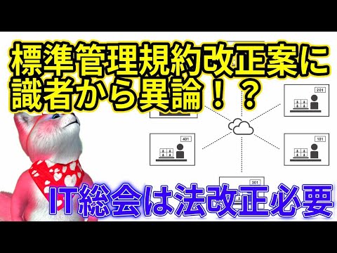 標準管理規約改正案、IT理事会に対しては一定の評価もあるなかで、IT総会については慎重意見。法改正の必要性指摘。