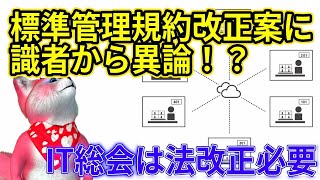 標準管理規約改正案、IT理事会に対しては一定の評価もあるなかで、IT総会については慎重意見。法改正の必要性指摘。