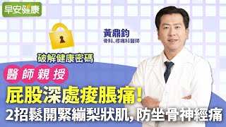 屁股深處痠脹痛！2招鬆開緊繃梨狀肌，防坐骨神經痛｜黃鼎鈞 骨科Ｘ疼痛科醫師【早安健康】