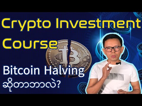 Crypto Investment Course Lesson 4, What is Bitcoin Halving?