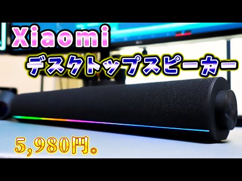 「5,980円」Xiaomi デスクトップサウンドバー。RGBでパーティーモード!