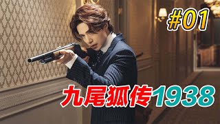 李栋旭主演！千年九尾狐爱上人间女子！韩剧《九尾狐传1938》【白話電影】