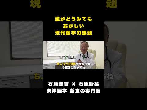 【石原結實】医師を志した理由と現代医学の課題