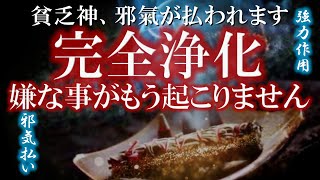 【完全浄化】室内の邪気を払い空間浄化 室内がパワースポットになりぐんぐん幸運体質に変えていく不思議な動画 幸運を引き寄せる音楽 いい事が起こる音楽 浄化の周波数396hz+528hz +20000hz