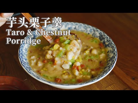 【Vegan】Cozy Fall comfort! Taro and Chestnut Porridge to Warm Your Heart