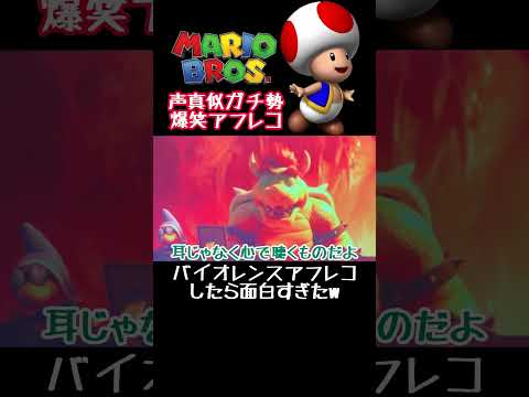 バイオレンスマリオ爆笑アフレコ #マリオ #クッパ #声真似 #アフレコ #shorts