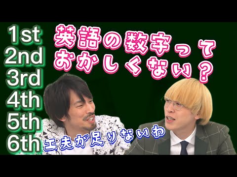 英語の序数詞は失敗している【真空ジェシカ文字起こし】