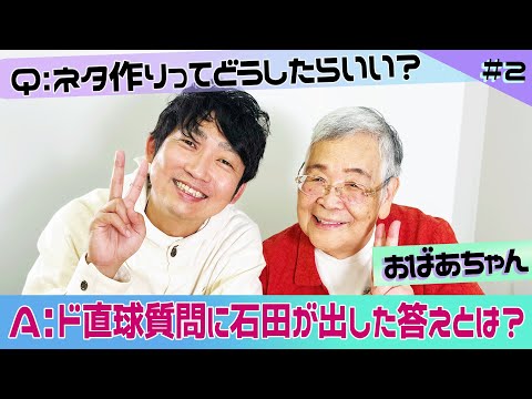 【ISHIDA GPT】ネタ作りってどうしたらいい？石田が出した答えとは？【おばあちゃん】