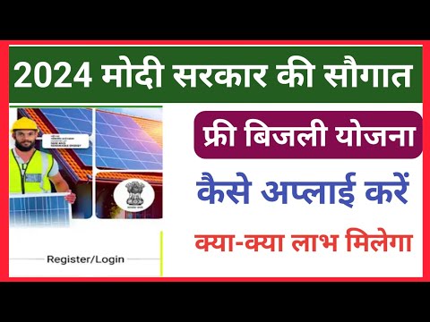 2024 मोदी सरकार फ्री बिजली योजना | PM सूर्य घर मुफ्त बिजली योजना | PM Surya Ghar bijali Yojana 2024