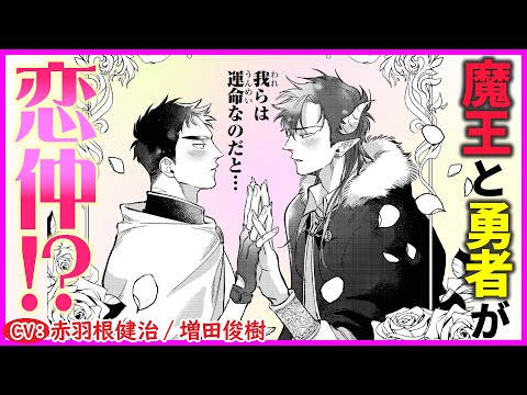 【BL】もう争いはやめて、リゾートで ”なかよし♡” やりまくり!?【魔王と勇者のかけおちバカンス第1話】【赤羽根健治/増田俊樹】