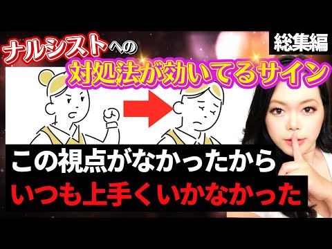 【総集編】超有料級！ナルシストへの対処法が効いてるサインをお教えします｜自己愛性パーソナリティ障害