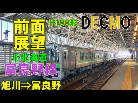 【4K前面展望】JR北海道  富良野線　旭川 ➡ 富良野   H100形 DECMO